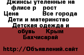 Джинсы утеленные на флисе р.4 рост 104 › Цена ­ 1 000 - Все города Дети и материнство » Детская одежда и обувь   . Крым,Бахчисарай